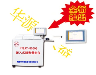 HYLRY-8000B嵌入式精密量热仪