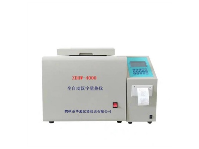 ZDHW-4000全自动汉字量热仪